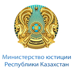 Минюст Республики Казахстан